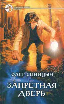 Книга Олег Синицын Запретная дверь, 11-1212, Баград.рф